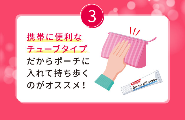 3.携帯に便利なチューブタイプだからポーチに入れて持ち歩くのがオススメ！