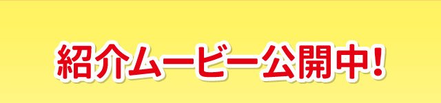 紹介ムービー公開中！