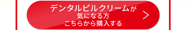デンタルピルクリームが気になる方　こちらから購入する