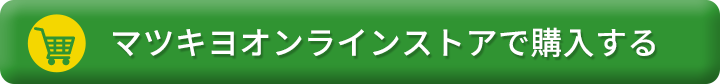 マツキヨオンラインストアで購入する