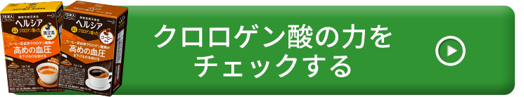 クロロゲン酸の力をチェックする