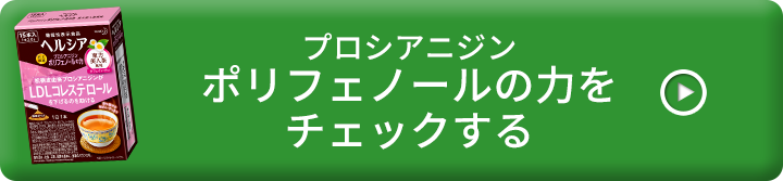 プロシアニジンポリフェノールの力をチェックする