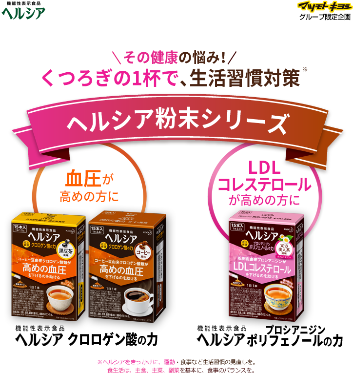 その健康の悩み！くつろぎの1杯で、生活習慣対策ヘルシア粉末シリーズ 