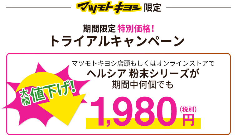 マツモトキヨシ限定　期間限定特別価格！トライアルキャンペーン