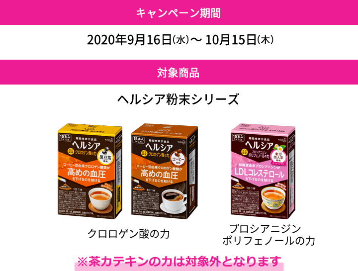 キャンペーン期間：2020年9月16日（水）～ 10月15日（木）　対象商品：ヘルシア粉末シリーズ