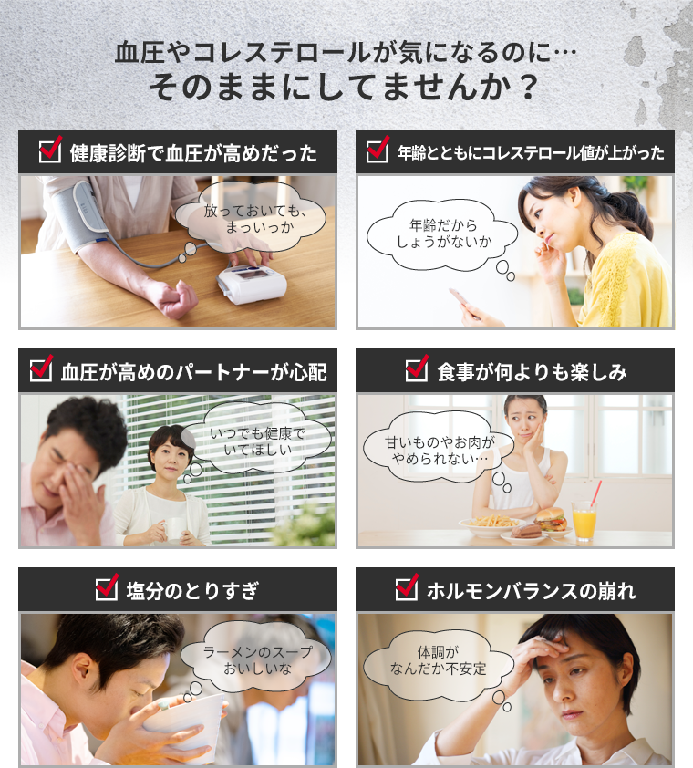 血圧やコレステロールが気になるのに…そのままにしてませんか？