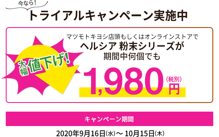 今なら！トライアルキャンペーン実施中　キャンペーン期間：2020年9月16日（水）～ 10月15日（木）