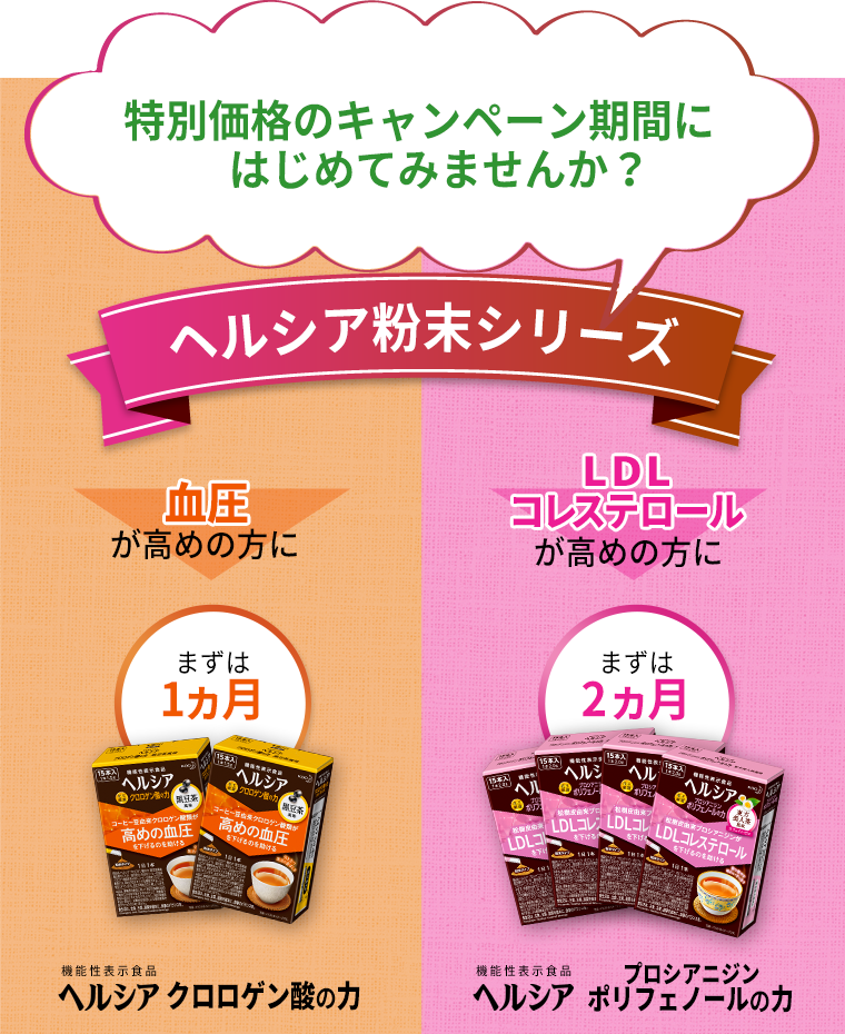 特別価格のキャンペーン期間にはじめてみませんか？ ヘルシア粉末シリーズ