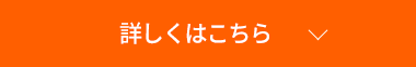 詳しくはこちら