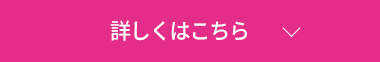 詳しくはこちら