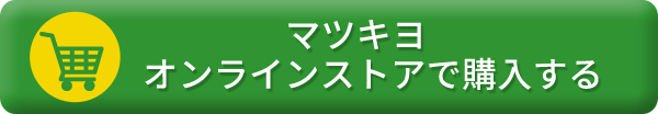 マツキヨオンラインストアで購入する