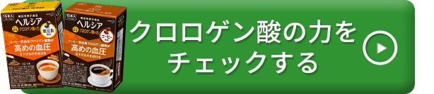 クロロゲン酸の力をチェックする