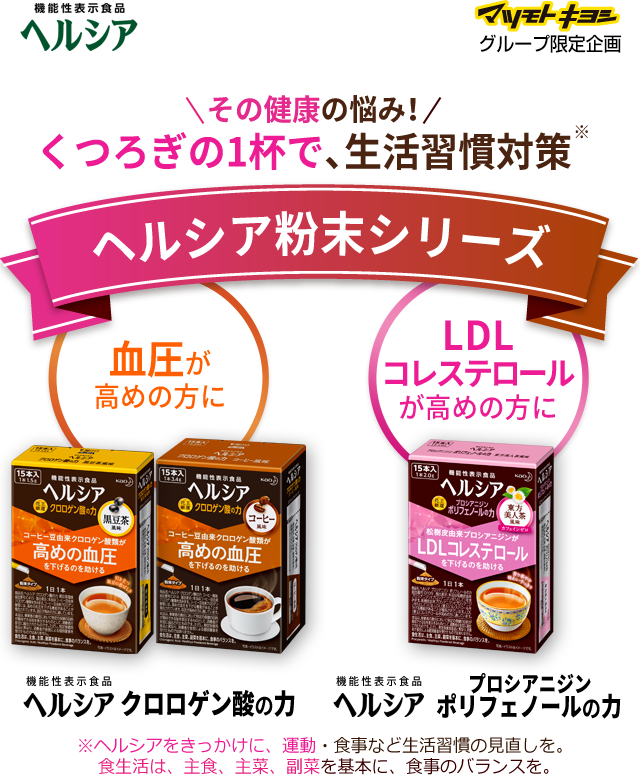 その健康の悩み！くつろぎの1杯で、生活習慣対策ヘルシア粉末シリーズ 