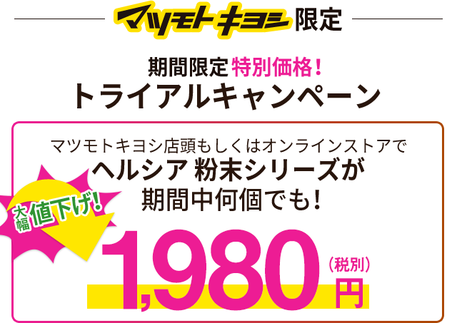 マツモトキヨシ限定　期間限定特別価格！トライアルキャンペーン