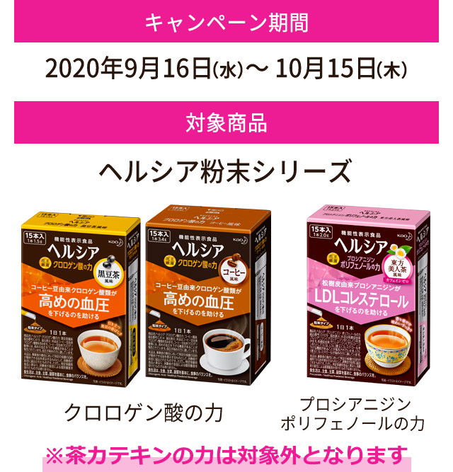 キャンペーン期間：2020年9月16日（水）～ 10月15日（木）　対象商品：ヘルシア粉末シリーズ
