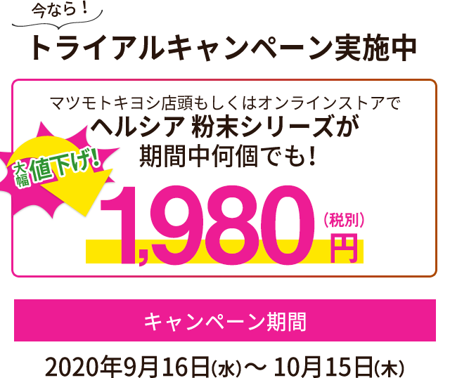 今なら！トライアルキャンペーン実施中　キャンペーン期間：2020年9月16日（水）～ 10月15日（木）