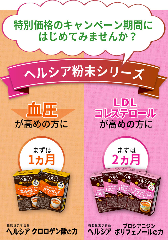 特別価格のキャンペーン期間にはじめてみませんか？ ヘルシア粉末シリーズ