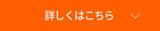 詳しくはこちら