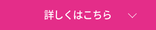 詳しくはこちら