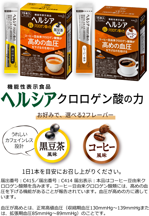 ヘルシアクロロゲン酸の力