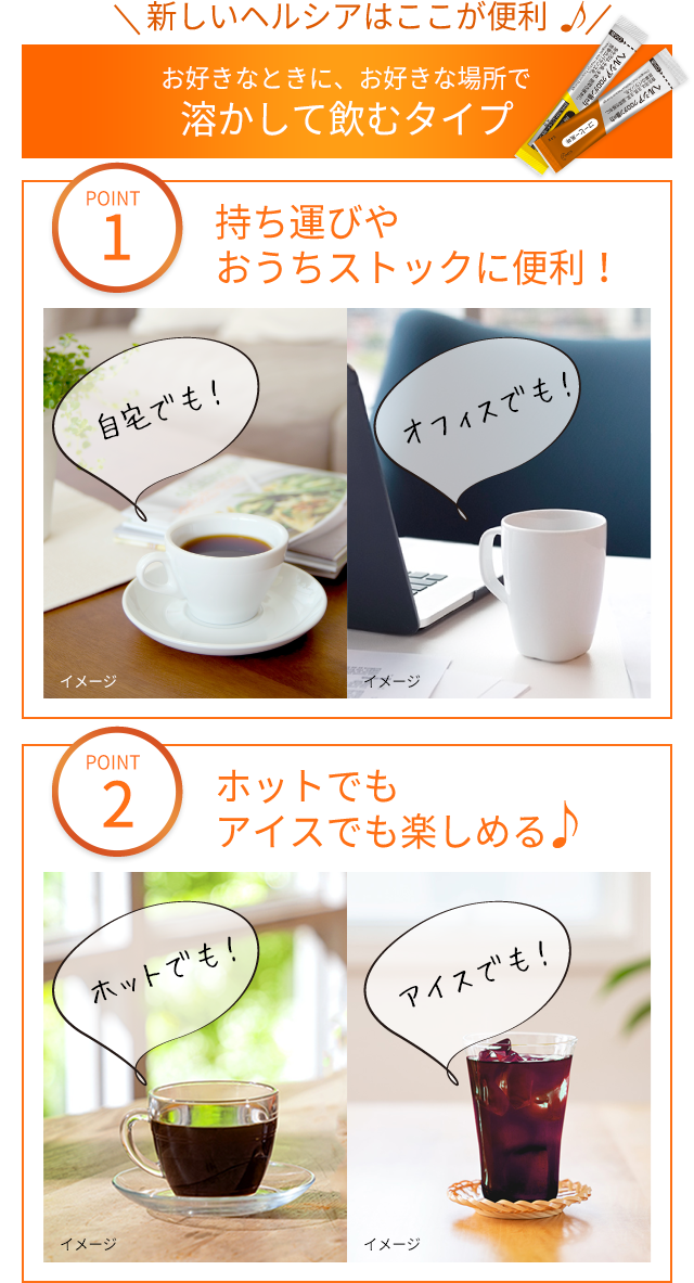 新しいヘルシアはここが便利 お好きなときに、お好きな場所で溶かして飲むタイプ