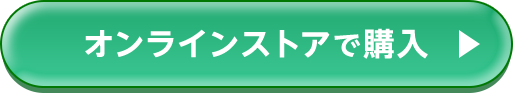 オンラインストアで購入