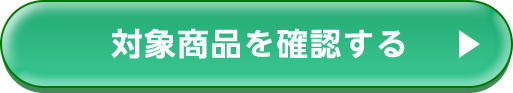 対象商品を確認する
