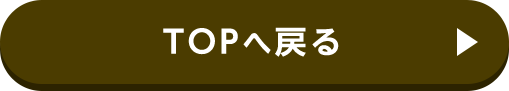 TOPへ戻る