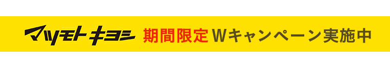 マツモトキヨシ 期間限定 Wキャンペーン実施中