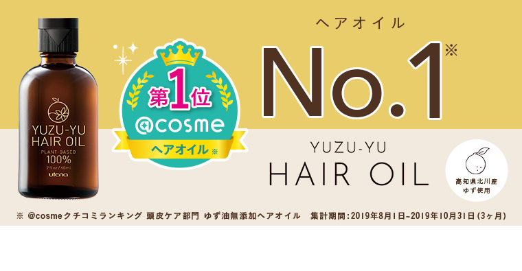 @cosme 第１位 ヘアオイル YUZU_YU HAIR OIL