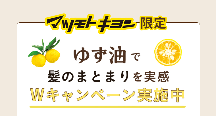 マツモトキヨシ限定 Wキャンペーン実施中