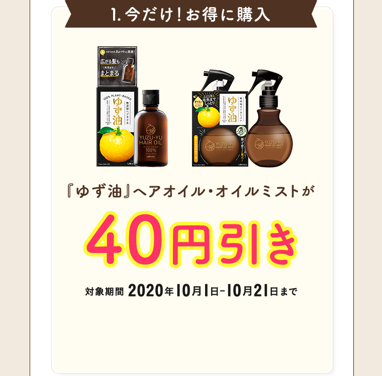 1.今だけ！お得に購入