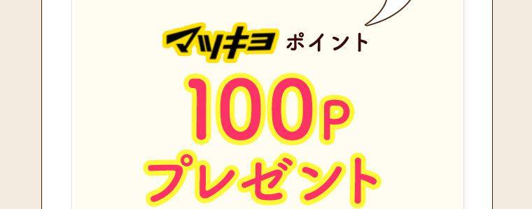 マツキヨポイント 100Pプレゼント