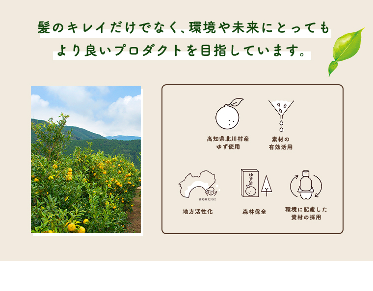 髪のキレイだけでなく、環境や未来にとってもより良いプロダクトを目指しています。