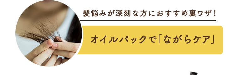 オイルパックで「ながらケア」