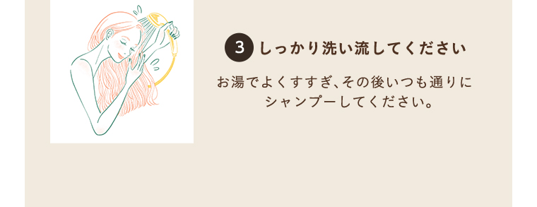 ３ しっかり洗い流してください