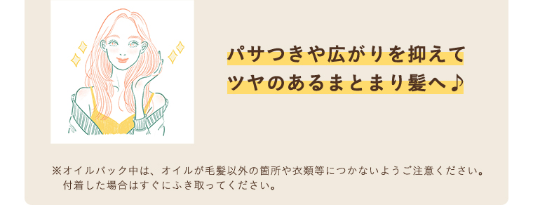 パサつきや広がりを抑えてツヤのあるまとまり髪へ♪