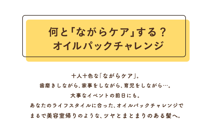 何と「ながらケア」する？ オイルパックチャレンジ