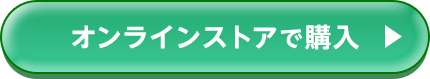 オンラインストアで購入