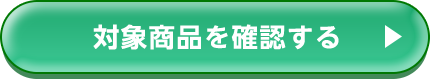 対象商品を確認する