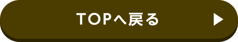 TOPへ戻る