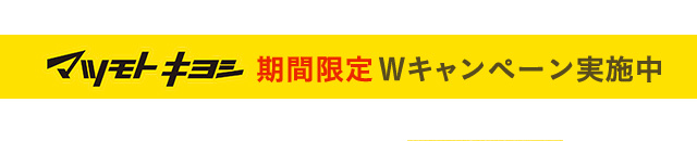 マツモトキヨシ 期間限定 Wキャンペーン実施中