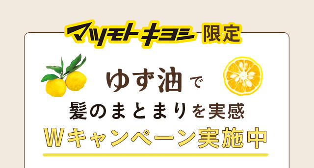 マツモトキヨシ限定 Wキャンペーン実施中