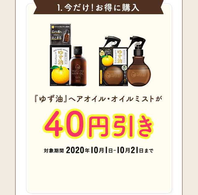 1.今だけ！お得に購入