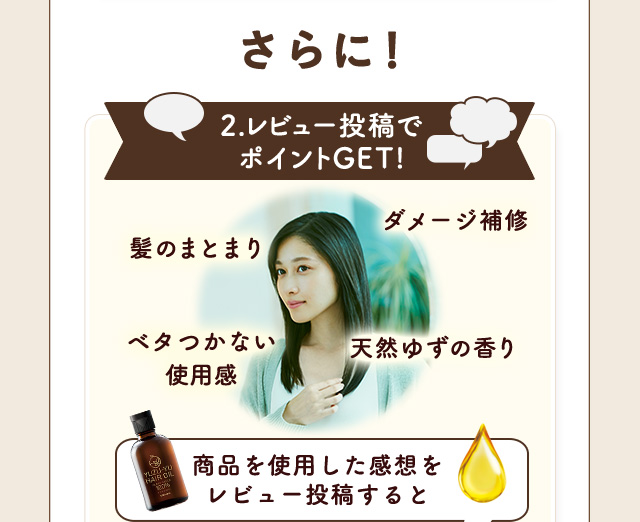 さらに！ 2.レビュー投稿でポイントGET!