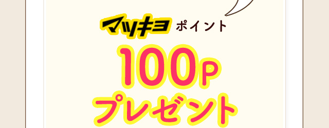 マツキヨポイント 100Pプレゼント