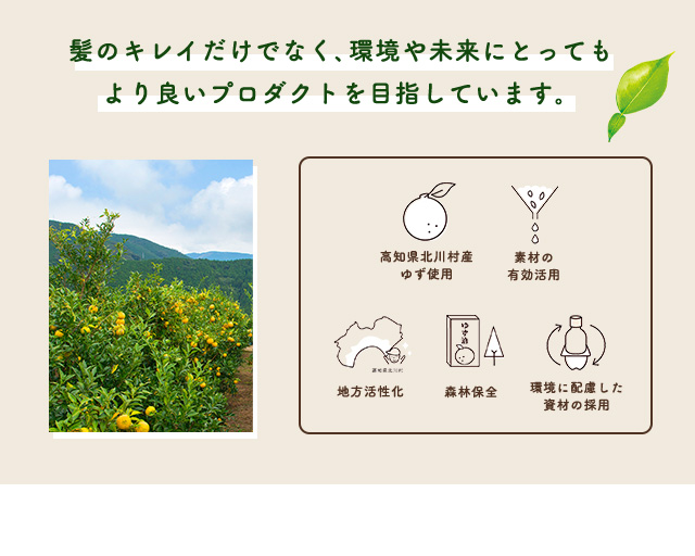 髪のキレイだけでなく、環境や未来にとってもより良いプロダクトを目指しています。
