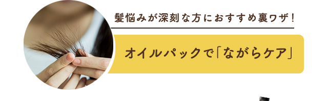 オイルパックで「ながらケア」