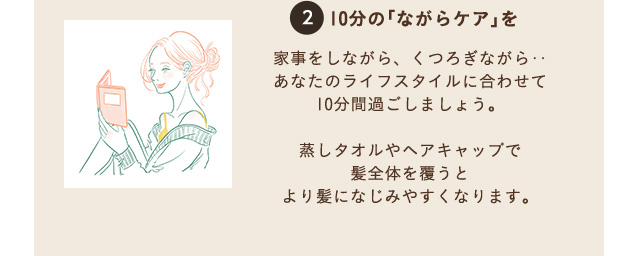 ２ 10分の「ながらケア」を