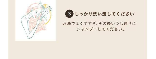 ３ しっかり洗い流してください